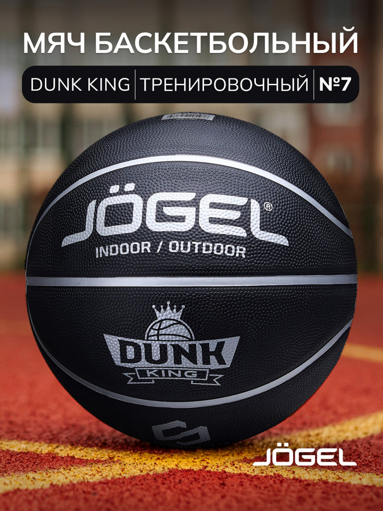 Баскетбольный мяч Jogel DUNK KING для уличного баскетбола, размер 7