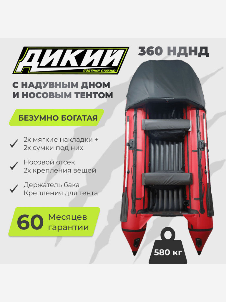 Лодка ПВХ ДИКИЙ 360 НДНД с тентом красная