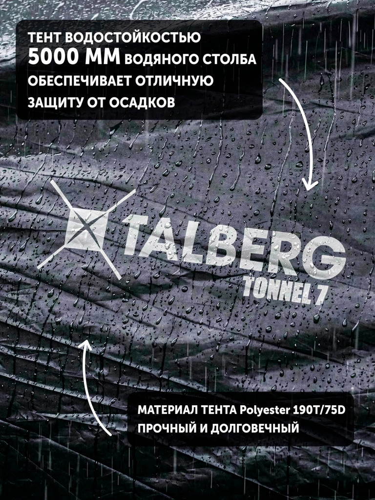 Палатка Talberg TONNEL 7, кемпинговая