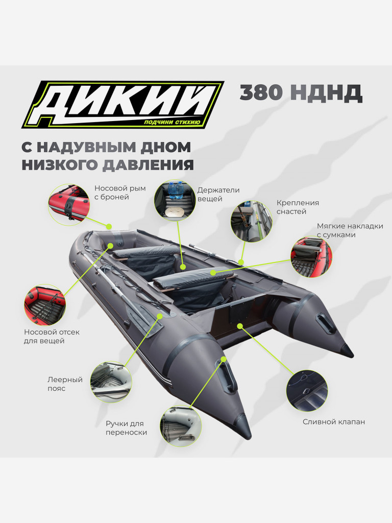 Лодка ПВХ ДИКИЙ 380 НДНД серый