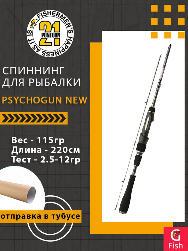 Спиннинг Pontoon21 Psychogun New, 220 см., 2.5-12.0 гр., 4-10 Lb.