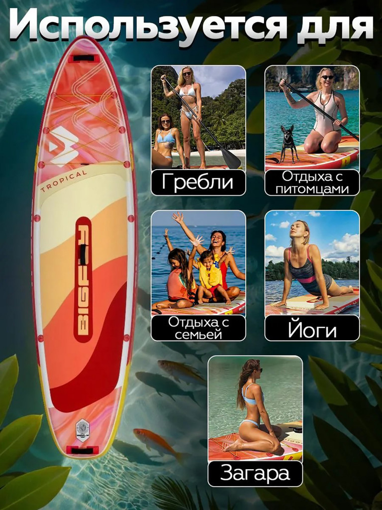 Надувная SUP-доска BIGFLY TROPICAL ORANGE STD 11'' 335x86x15 см / Сапборд для отдыха на воде