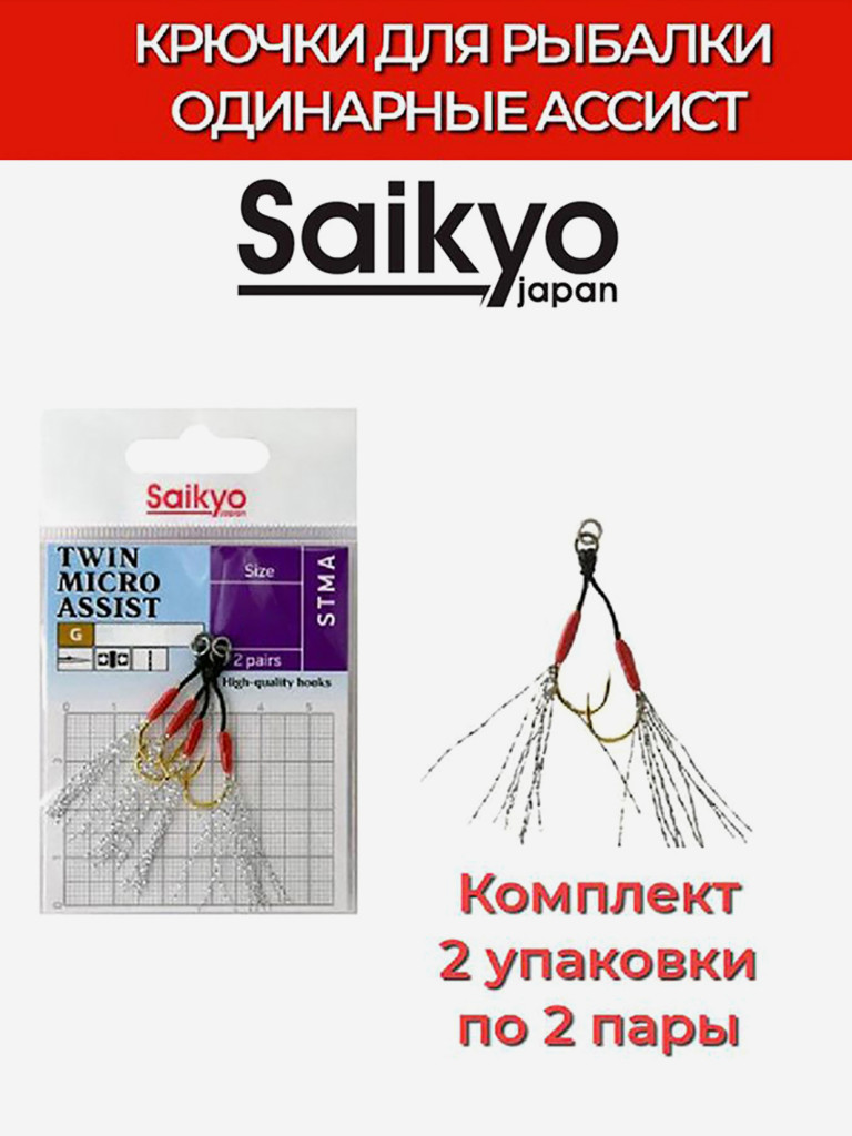 Крючки для рыбалки двойные ассист Saikyo TWIN MICRO ASSIST STMA, 2 упаковки по 2 пары