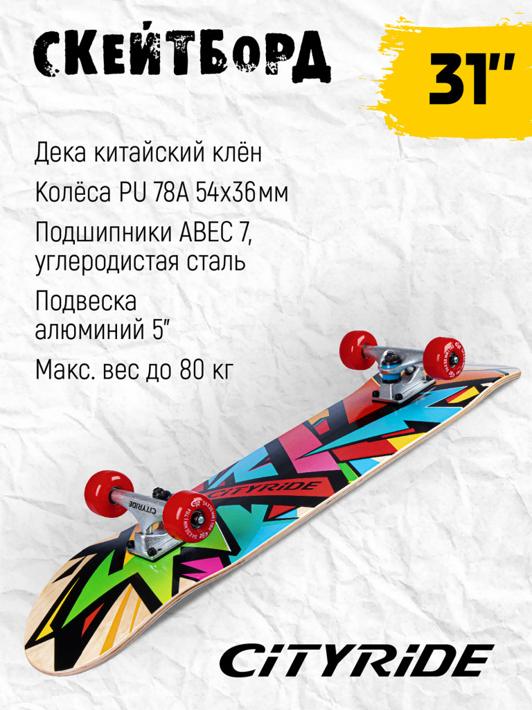 Скейтборд CITYRIDE, дека клен 9 слоев, размер 31"*8", колеса: 54*36мм, PU, ABEC-7, JB4200180