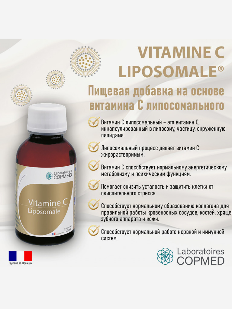 COPMED ВИТАМИН С ЛИПОСОМАЛЬНЫЙ / VITAMINE C LIPOSOMALE, жидкость во флаконах по 150 мл
