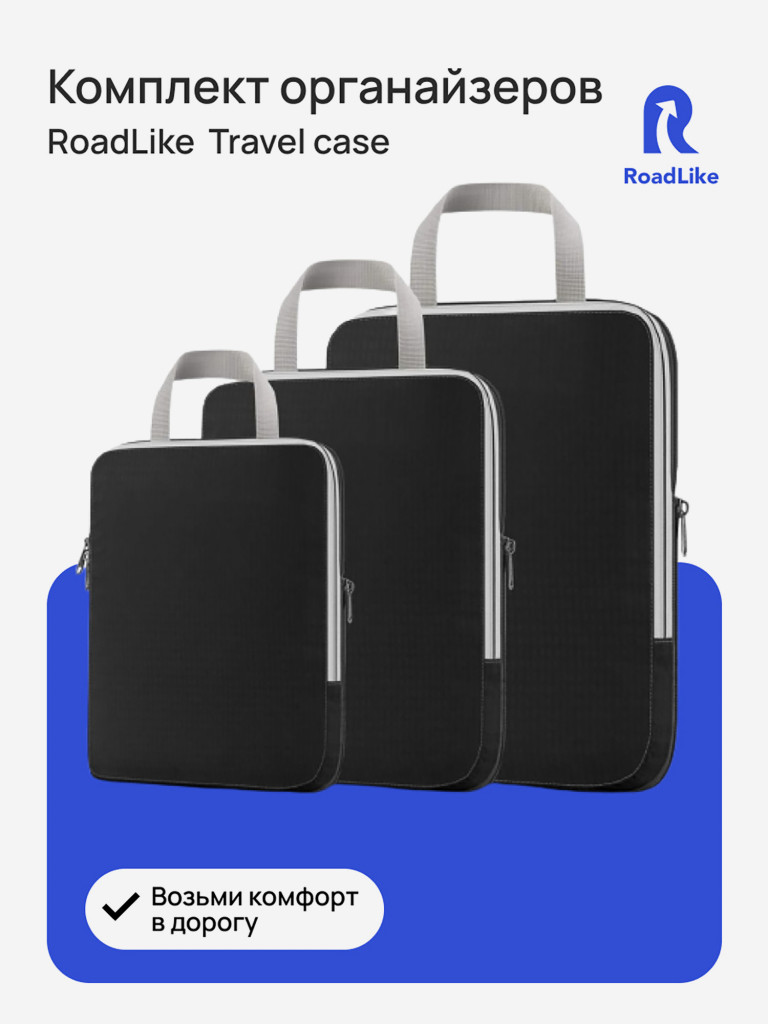 Комплект дорожных органайзеров RoadLike Travel Case, черный черный цвет —  купить за 2170 руб. со скидкой 33 %, отзывы в интернет-магазине Спортмастер