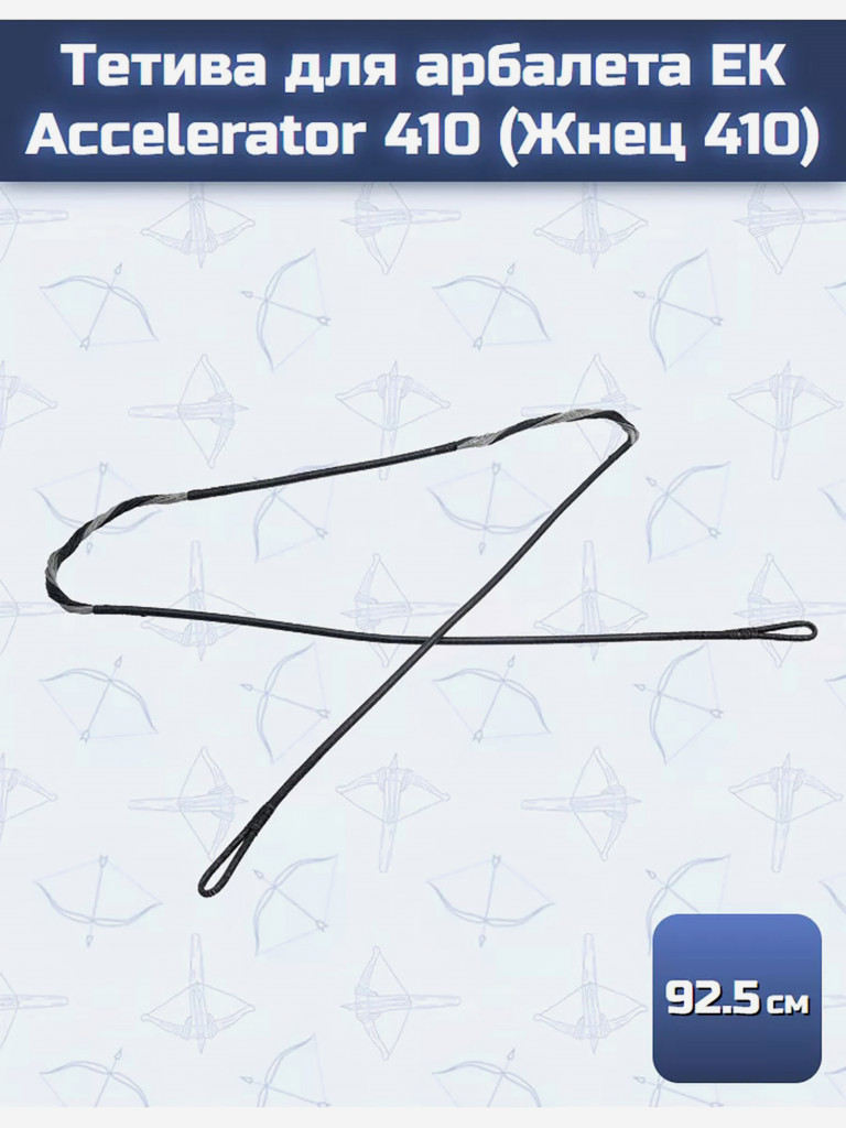 Тетива для арбалета Ek Accelerator 410 (Жнец410)