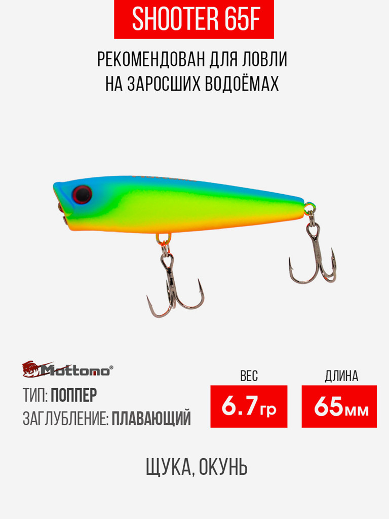 Воблер Mottomo Shooter 65F 8,5g Chart Green Yellow