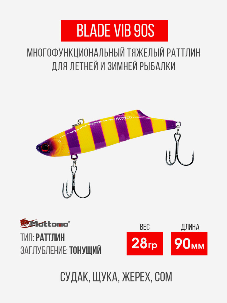 Воблер Mottomo Blade VIB 90S 28g Yellow Violet
