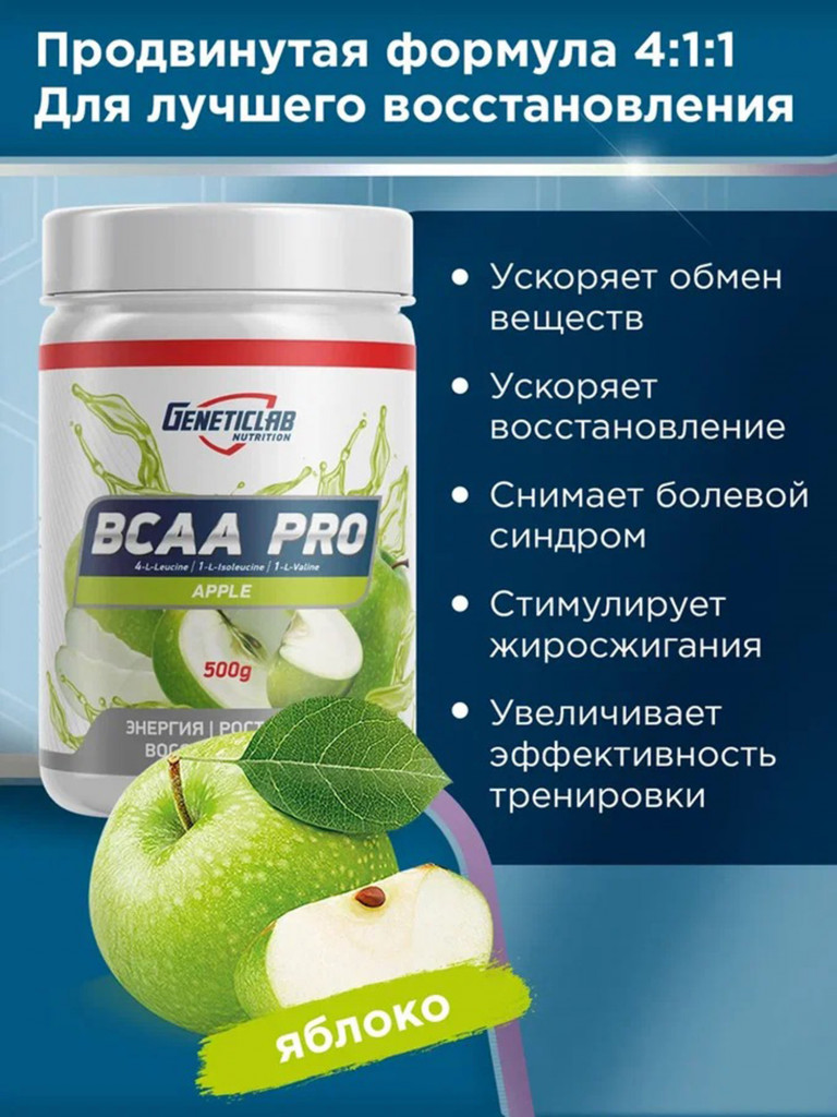 Аминокислоты BCAA PRO 500 g Яблоко Geneticlab Nutrition