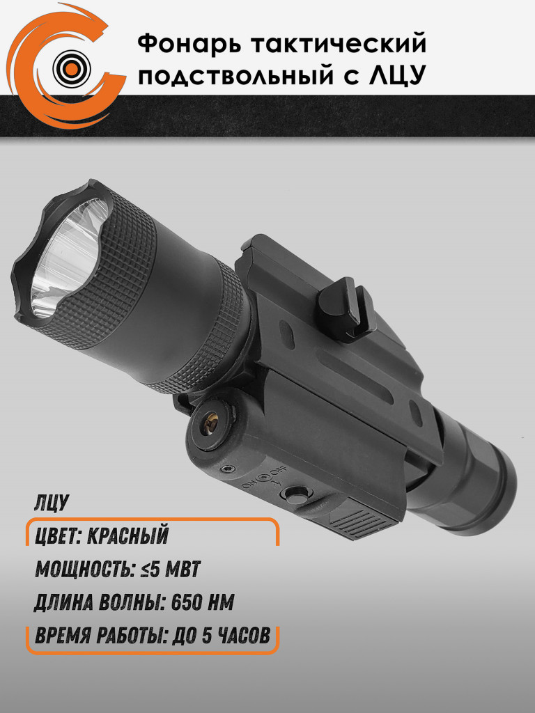 Фонарь тактический подствольный Centershot с ЛЦУ и выносной кнопкой MGL-021R