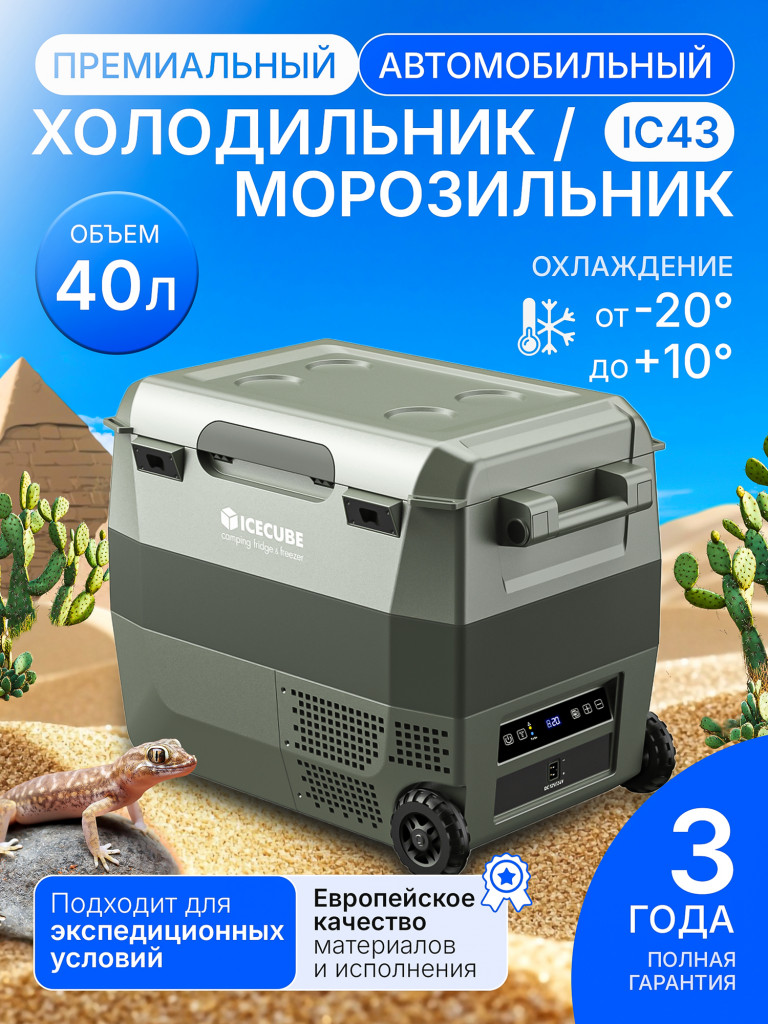 Автохолодильник компрессорный Ice Cube IC-43 (39 литров, bluetooth APP)