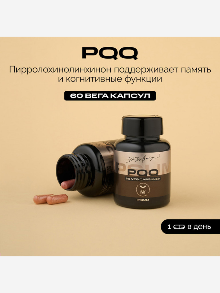 Комплекс PQQ Пирролохинолинхинон 30мг + Коэнзим Q10 / бад для энергии и молодости, витамины для женщин и мужчин IPSUM 60 вега капсул