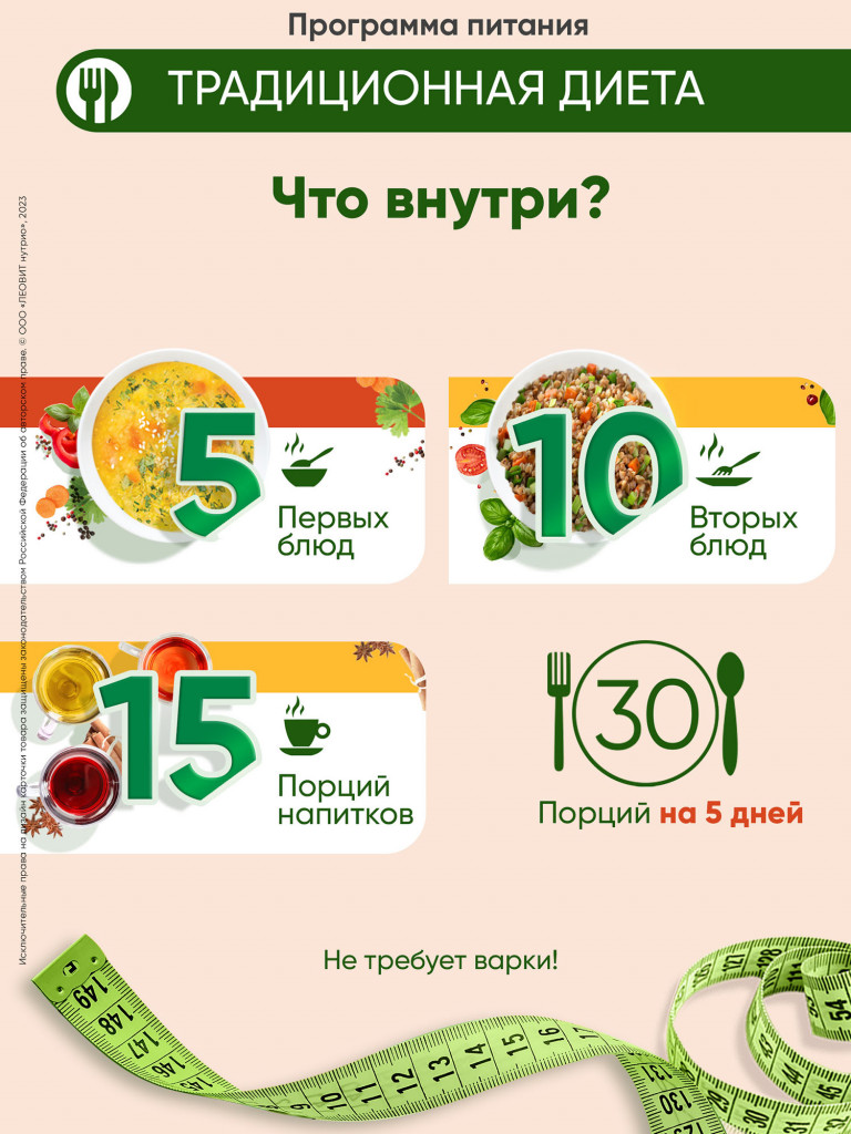 Комплекс питания ЛЕОВИТ Худеем за неделю Традиционное меню с мясом. Кейс