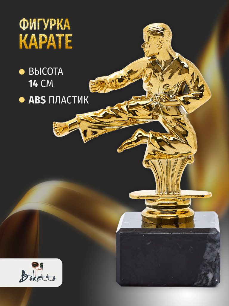 Кубок для награждения победителей Карате 1 шт. Награда для спорта и конкурсов.