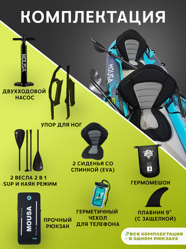 Надувной каяк Mousa Compact 385х81х27 см, 2-местный, Drop-Stitch дно, до 290 кг