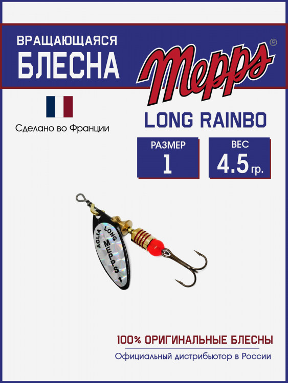 Блесна вращающаяся для рыбалки Mepps LONG RAINBO на щуку, окуня