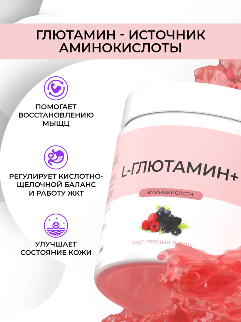 Глютамин, NATURALSPHERE, 180 г, лесные ягоды