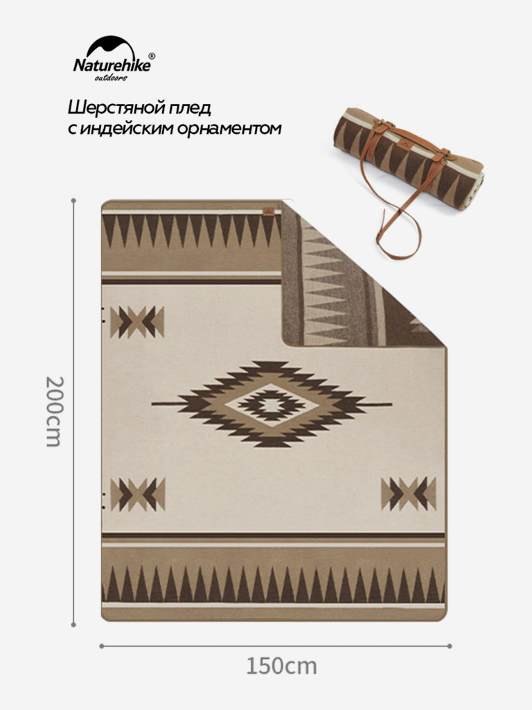 Плед Naturehike, шерстяной, бежевый