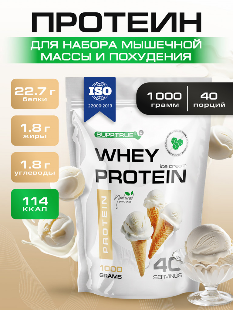Протеин Supptrue 1 кг. изолят сывороточного белка без сахара со вкусом Пломбир