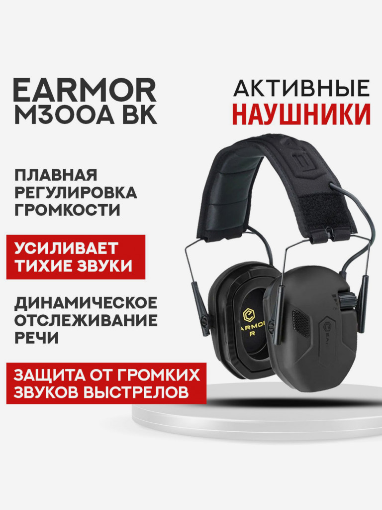 Наушники Earmor M300A