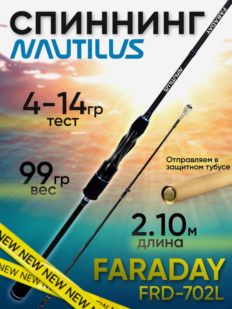 Спиннинг Nautilus FARADAY FRD-702L 2.10м 4-14гр