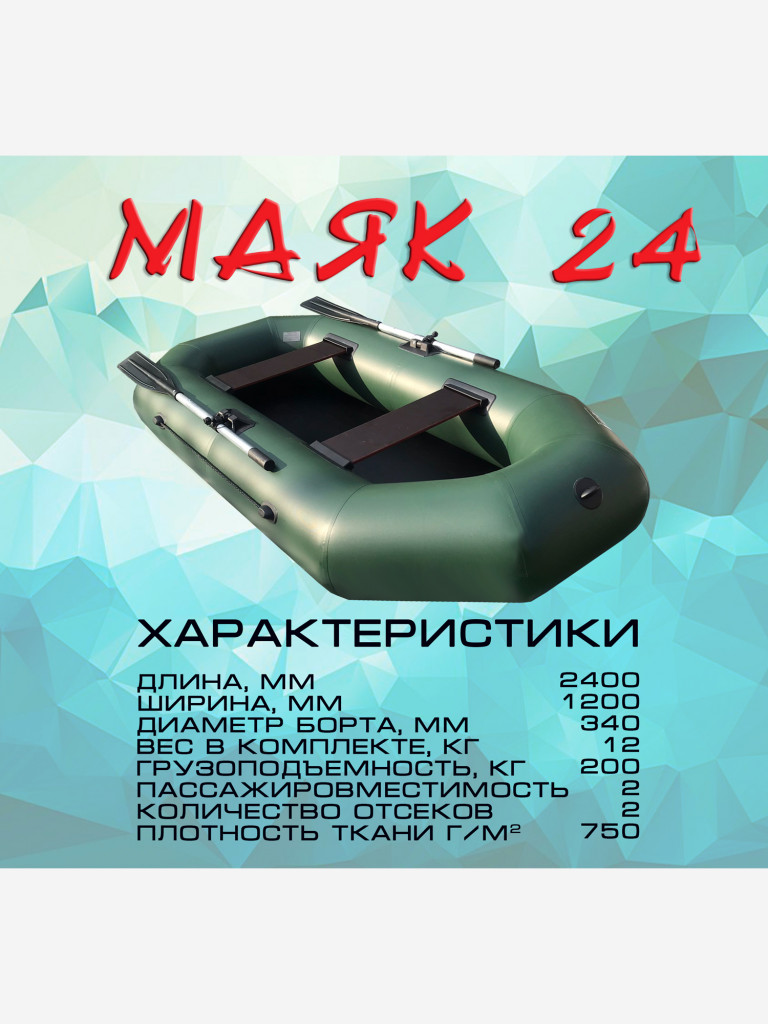 Надувная гребная лодка ПВХ МАЯК-24 (240 см) двухместная