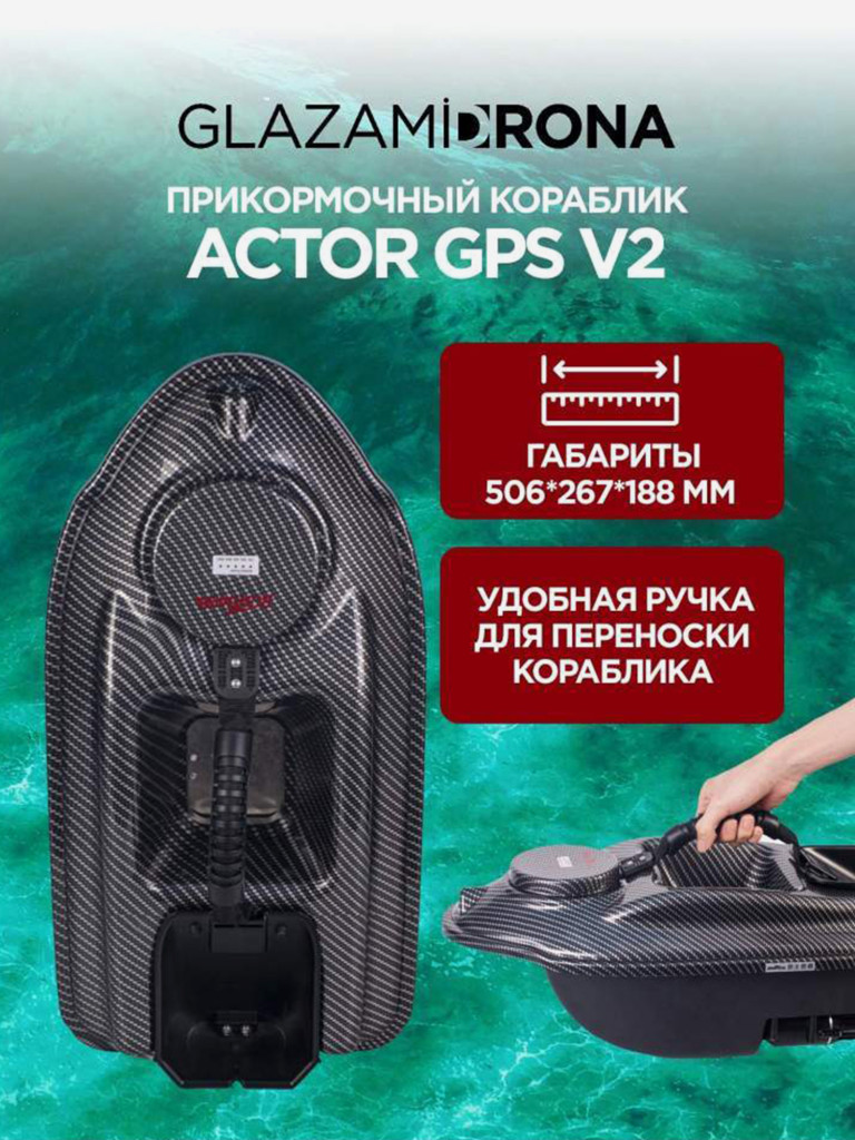Прикормочный кораблик ACTOR GPS V2 Carbon