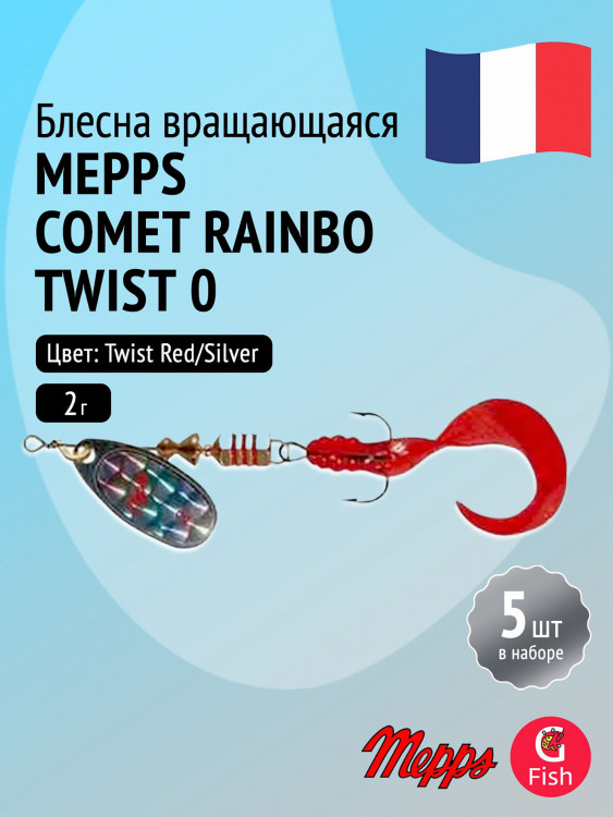 Блесна для рыбалки вертушка Mepps COMET Rainbo Twist Red, 0, S (блистер), комплект из 5 штук