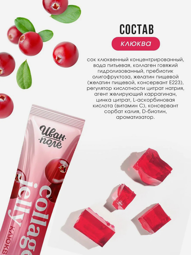 Натуральный коллаген желе Иван-поле со вкусом Клюквы, 30 стиков по 20 г