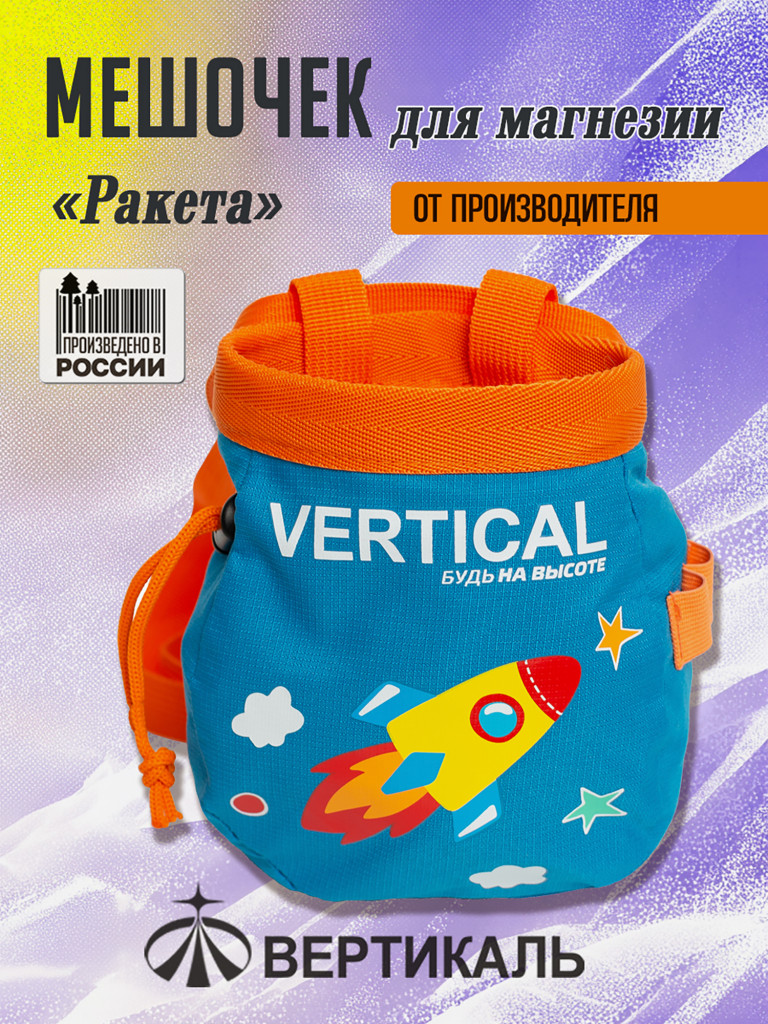 Мешочек для магнезии "Ракета" детский. Вертикаль