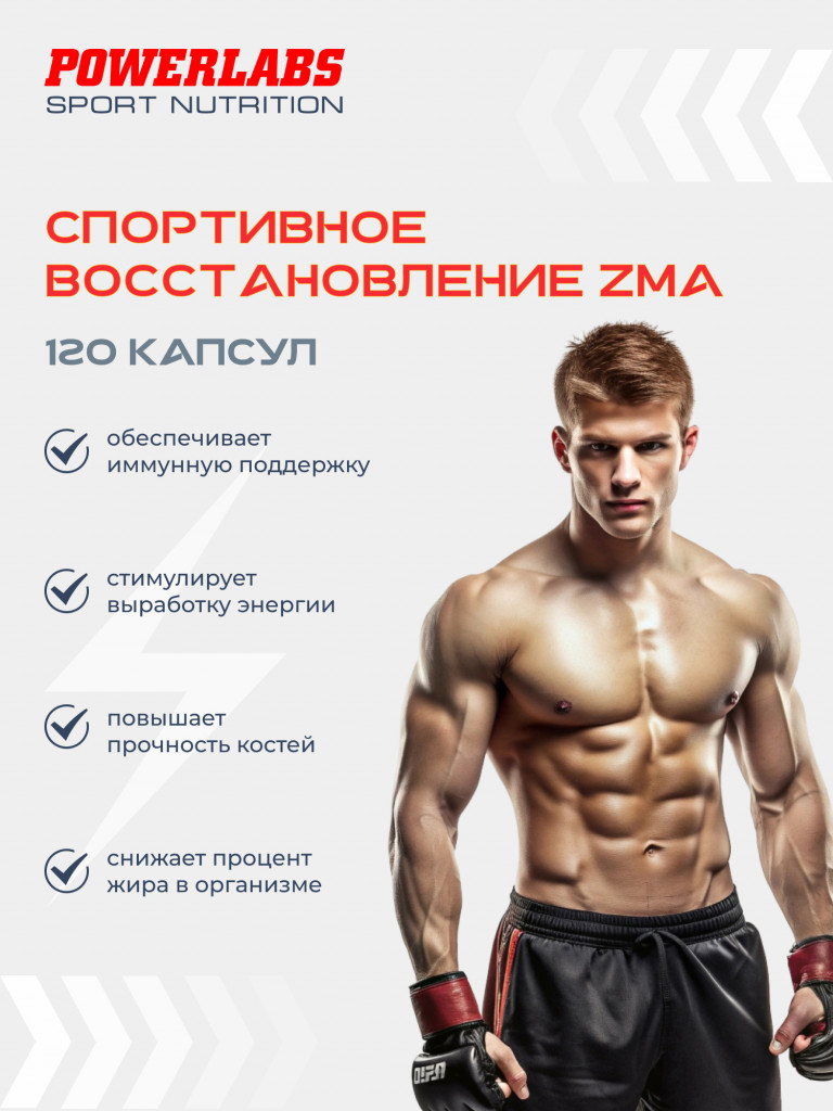 Бустер Тестостерона ZMA, Powerlabs, 120 капсул