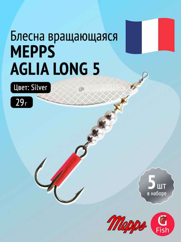 Блесна для рыбалки вертушка Mepps AGLIA LONG 5, Silver, комплект из 5 штук