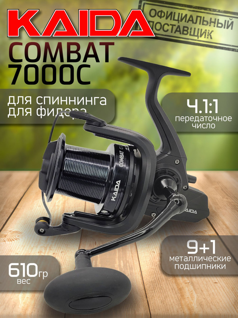 Катушка Kaida COMBAT 7000C, с передним фрикционом