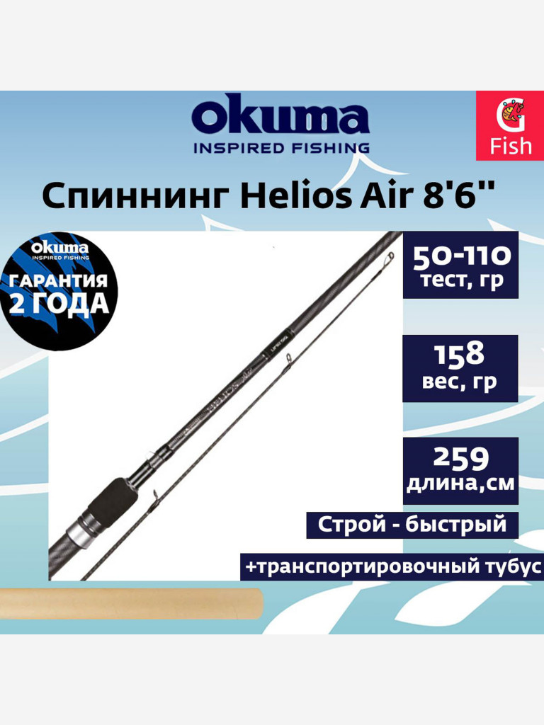 Спиннинг Okuma Helios Air 8'6'' 259cm 50-110g 2sec