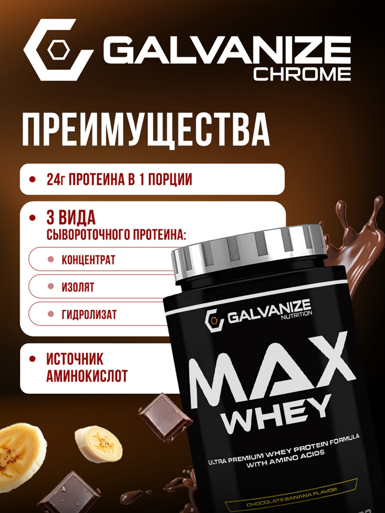 Протеин Galvanize Nutrition Max Whey , 900 г, шоколад-банан