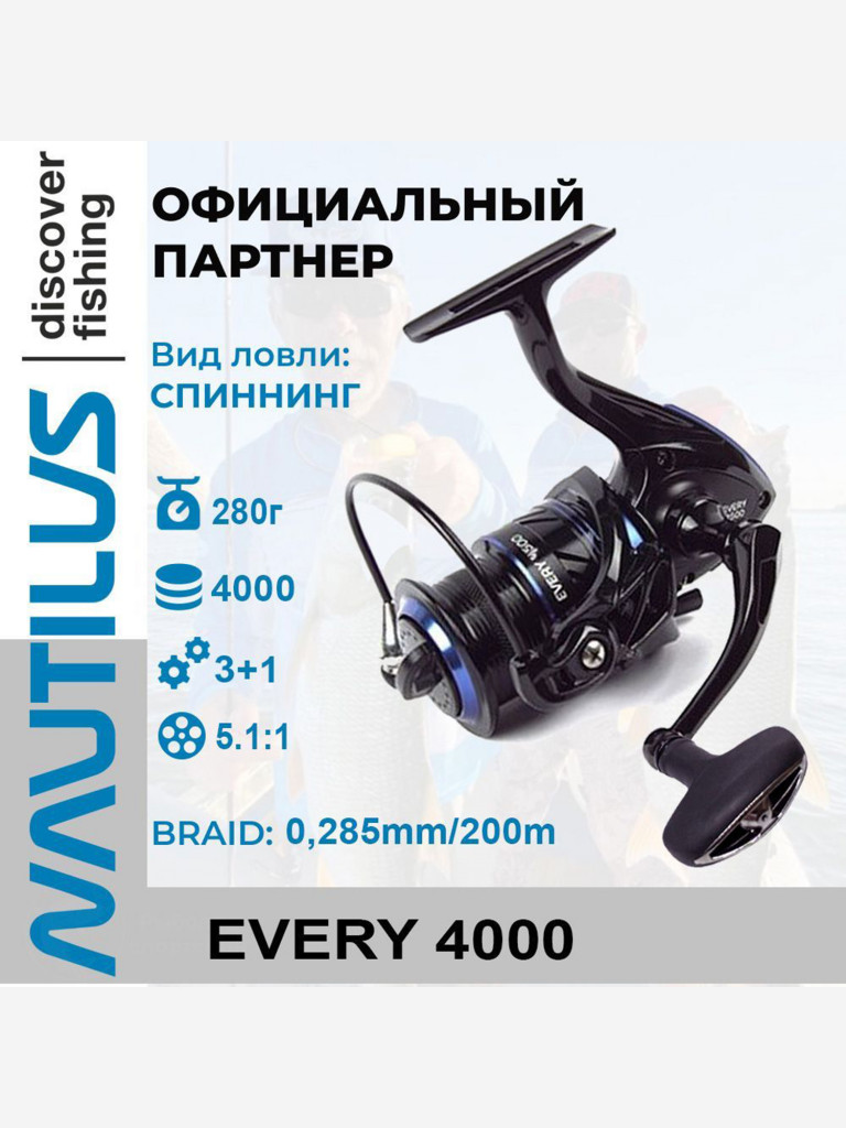 Катушка спиннинговая Nautilus Every 4000