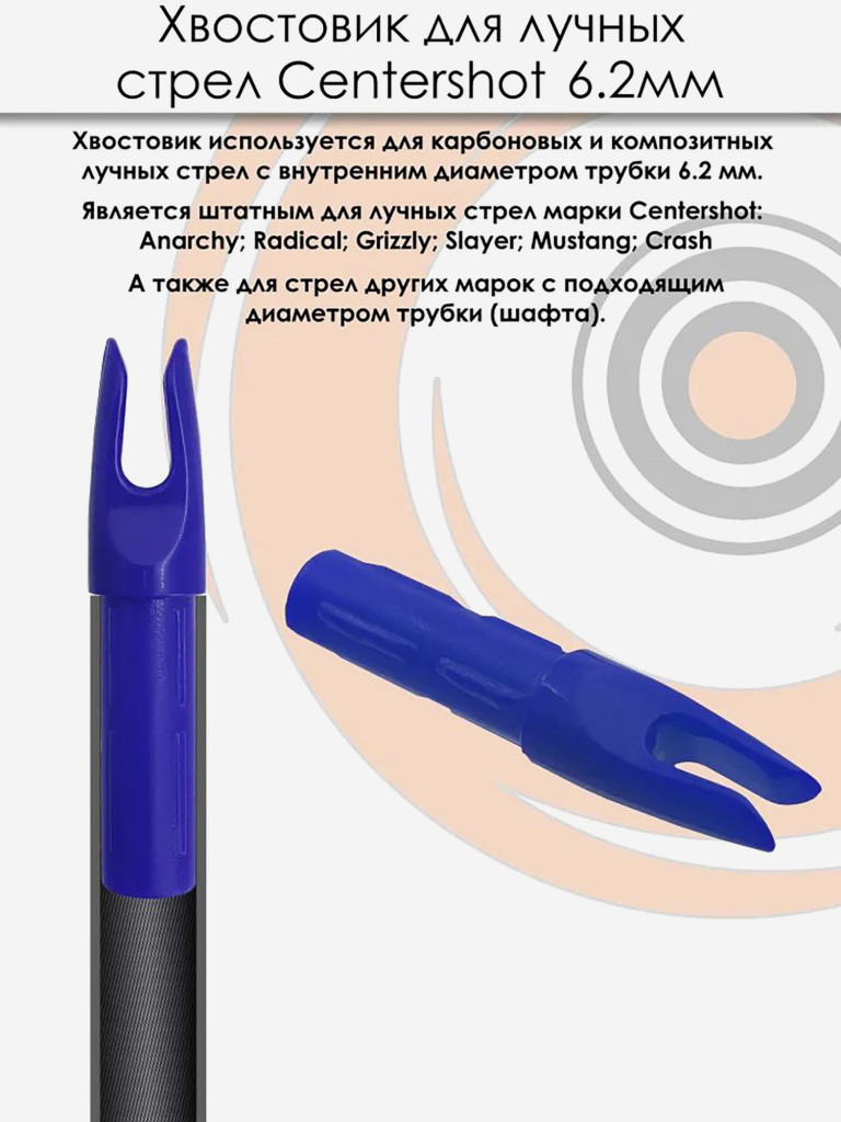 Хвостовик для лучных стрел 6.2 мм (синий)