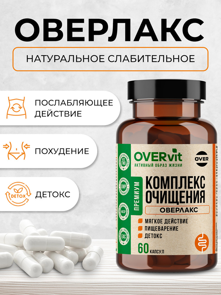 ОВЕРЛАКС (OVERLAX). Комплекс очищения,OVER, 60 капсул