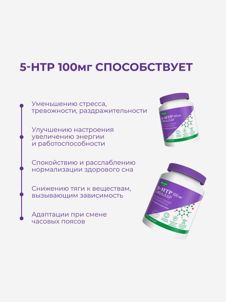 5-гидрокситриптофан (5-HTP) Эвалар 100 мг 90 капсул