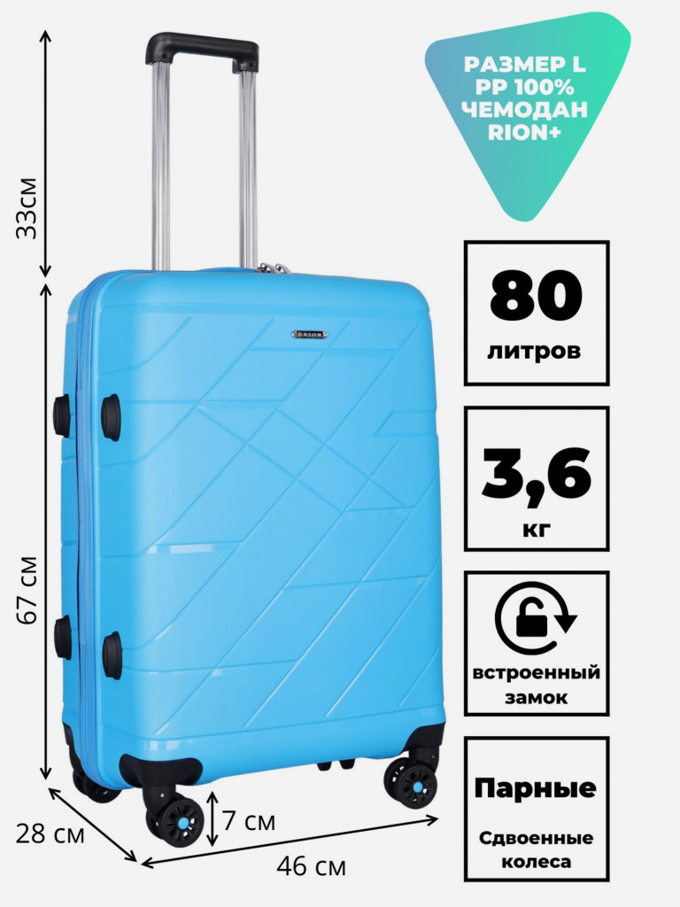 Чемодан RION+ L