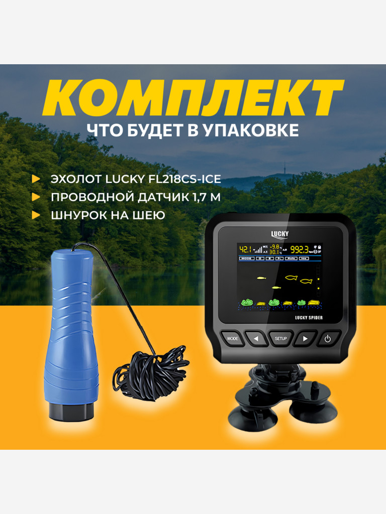 Эхолот для зимней рыбалки Lucky FL218CS-ICE