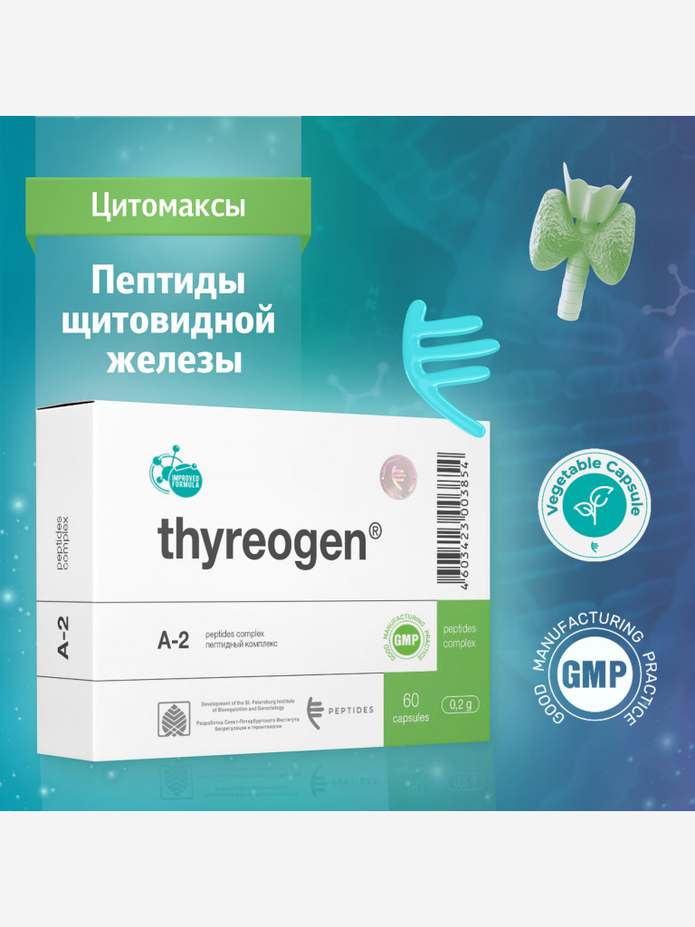 Тиреоген 60 капсул - Натуральные пептиды щитовидной железы