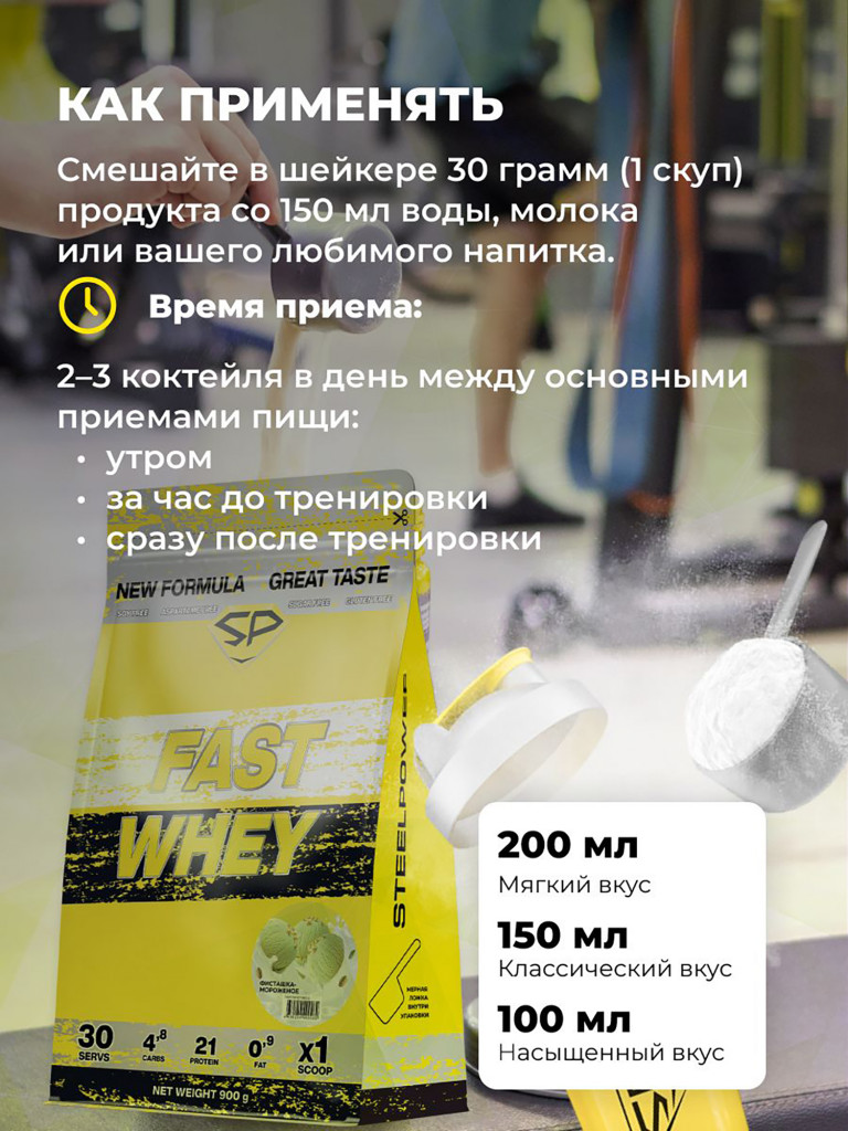 Сывороточный протеин FAST WHEY SteelPower, протеиновый коктейль для похудения, набора мышечной массы, порошок без сахара в пакете зип, 900 гр, Фисташковое мороженое