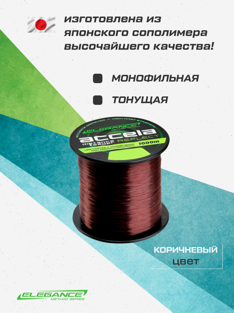 ELEGANCE METHOD Леска Accela Distance Feeder Reflect 1000м 0.25мм 7.79кг