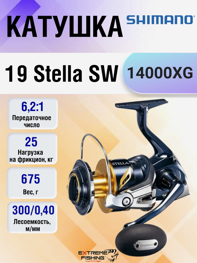 Катушка Shimano 19 Stella SW 14000XG
