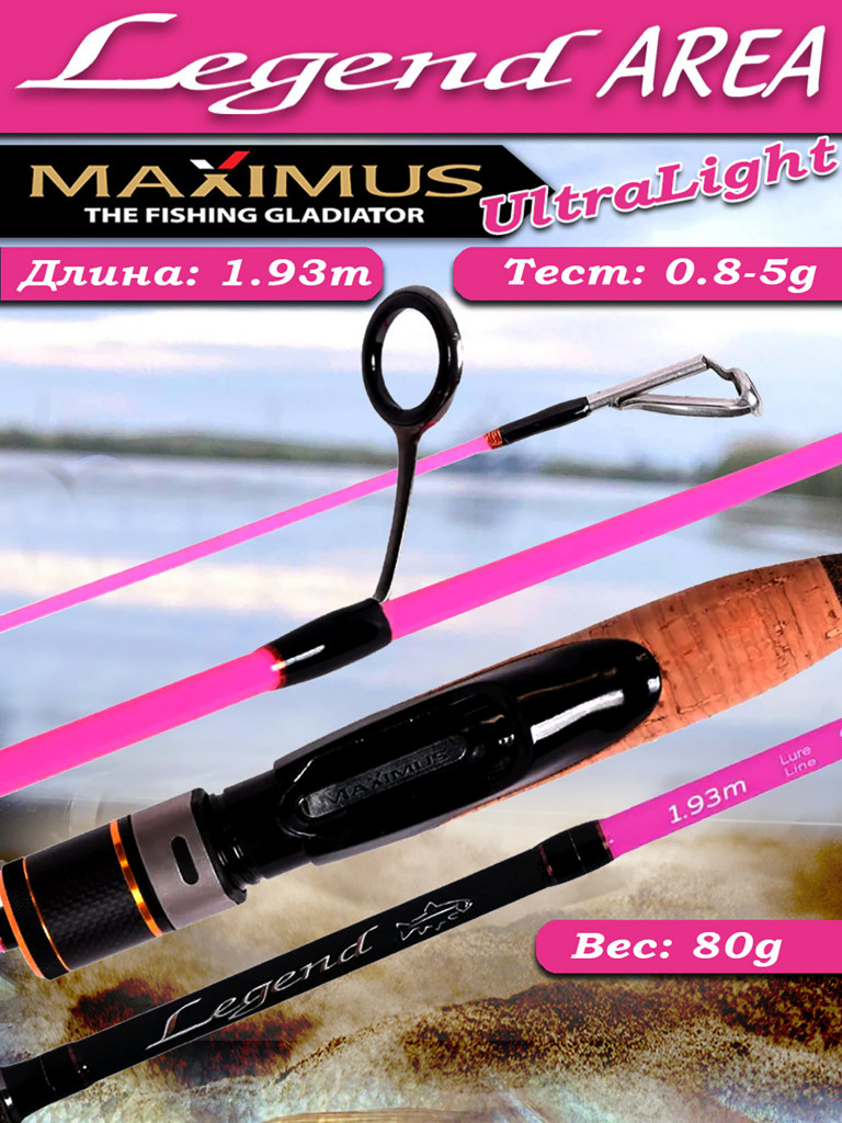 Спиннинг форелевый Maximus LEGEND AREA PINK 642SUL 1,93m 0,8-5g ультралайт