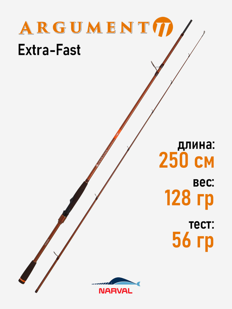 Спиннинг Narval Fishing Argument II 82H max 56g Ex-Fast