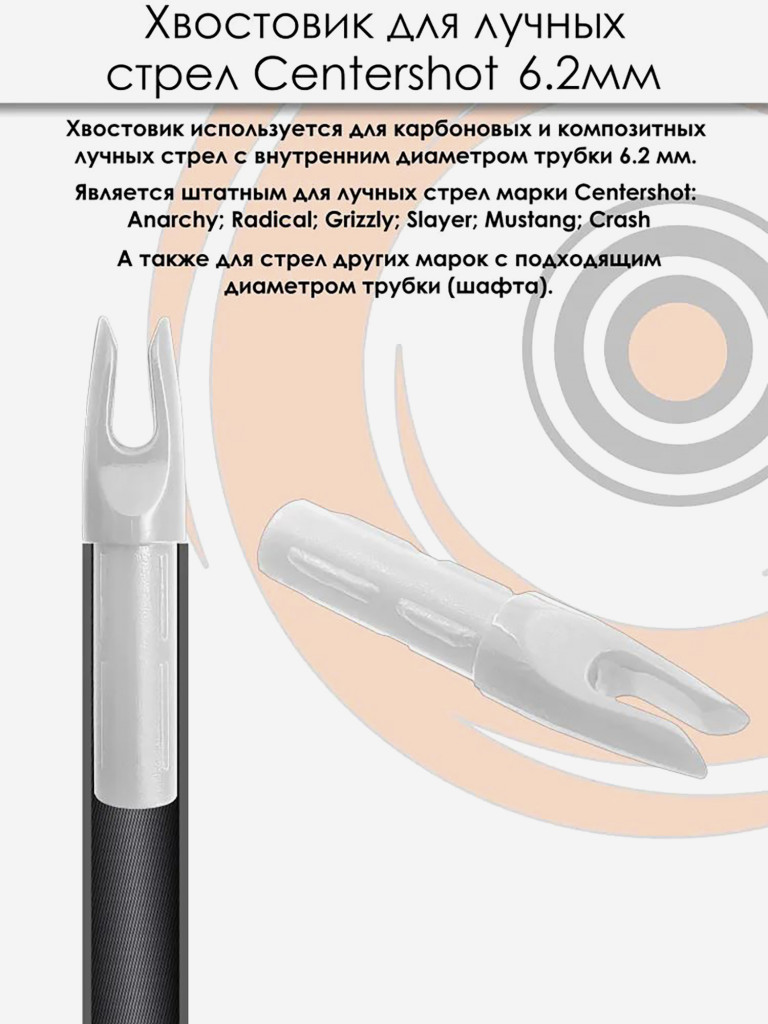 Хвостовик для лучных стрел 6.2 мм (белый)