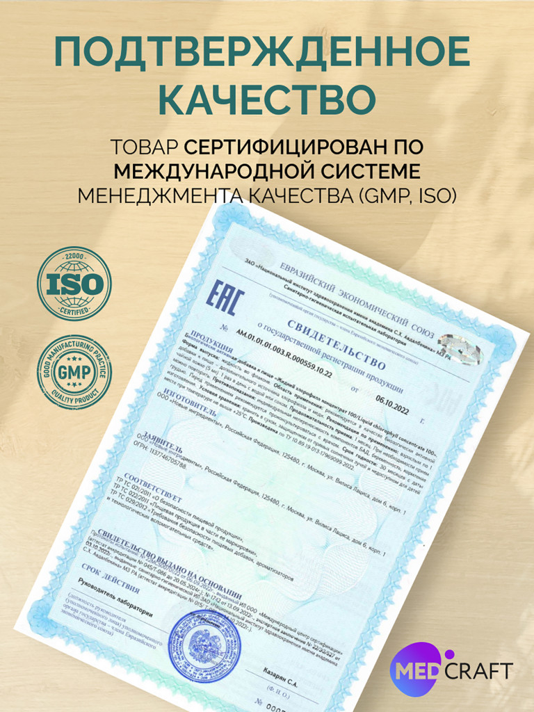Хлорофилл жидкий 500 мл., MedCraft